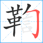 鞫笔顺分解图片11