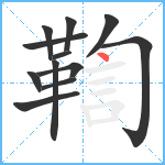 鞫笔顺分解图片12