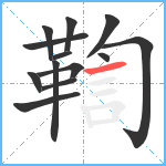 鞫笔顺分解图片13