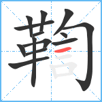 鞫笔顺分解图片14