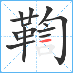 鞫笔顺分解图片15