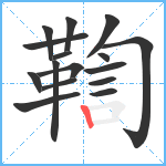 鞫笔顺分解图片16