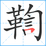 鞫笔顺分解图片17