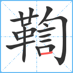 鞫笔顺分解图片18