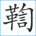 鞫笔顺分解图片19