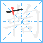 鞫笔顺分解图片2