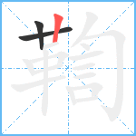 鞫笔顺分解图片3