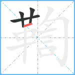 鞫笔顺分解图片4