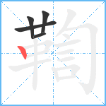 鞫笔顺分解图片5