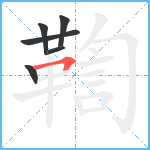 鞫笔顺分解图片6