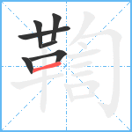 鞫笔顺分解图片7