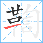 鞫笔顺分解图片8