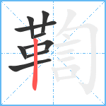 鞫笔顺分解图片9