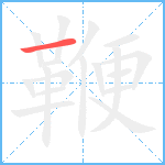 鞭笔顺分解图片1