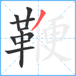 鞭笔顺分解图片10