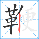 鞭笔顺分解图片11