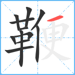 鞭笔顺分解图片12