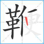 鞭笔顺分解图片13