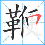 鞭笔顺分解图片14