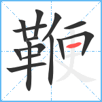 鞭笔顺分解图片15