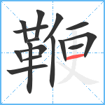 鞭笔顺分解图片16