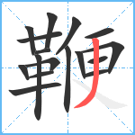 鞭笔顺分解图片17