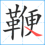 鞭笔顺分解图片18