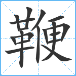 鞭笔顺分解图片19