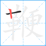 鞭笔顺分解图片2