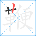 鞭笔顺分解图片3