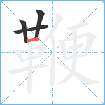 鞭笔顺分解图片4