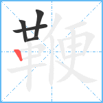 鞭笔顺分解图片5