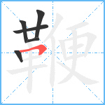 鞭笔顺分解图片6