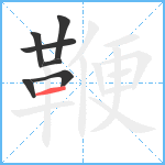 鞭笔顺分解图片7