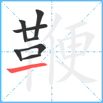 鞭笔顺分解图片8