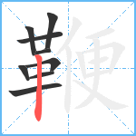 鞭笔顺分解图片9