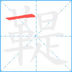 鞮笔顺分解图片1