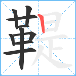 鞮笔顺分解图片10