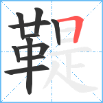 鞮笔顺分解图片11