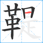 鞮笔顺分解图片12