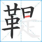 鞮笔顺分解图片13