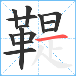 鞮笔顺分解图片14