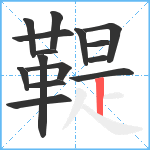 鞮笔顺分解图片15