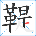 鞮笔顺分解图片16