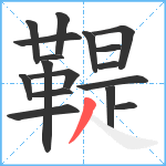 鞮笔顺分解图片17