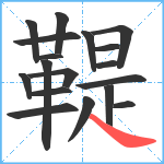 鞮笔顺分解图片18