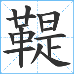 鞮笔顺分解图片19