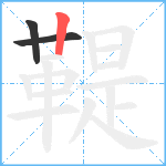 鞮笔顺分解图片3