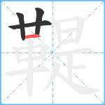 鞮笔顺分解图片4