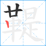 鞮笔顺分解图片5